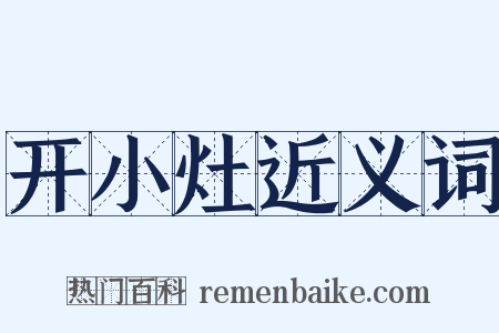 开小灶近义词是什么意思的图片